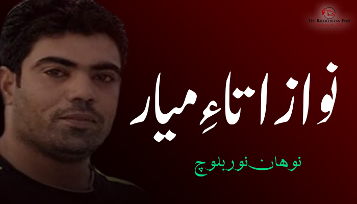نواز اتا ءِ میار  – نوہان نور بلوچ