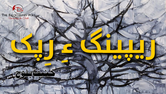ریپینگ ءِ رِپک – حنیف بلوچ
