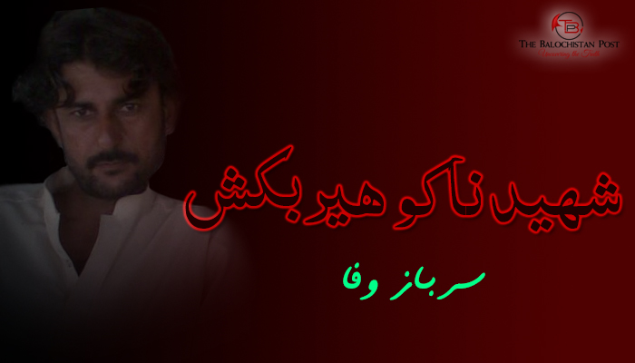 شہید ناکو ھیربکش   ۔ سرباز وفا