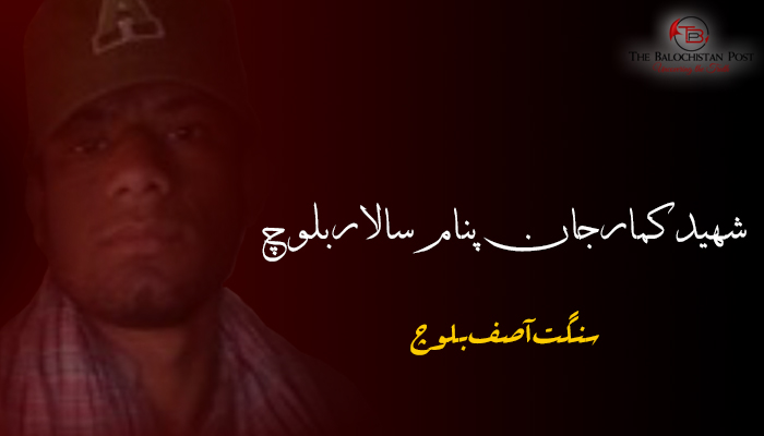 شھید کمار جان پنام سالار بلوچ  – سنگت آصف بلوچ