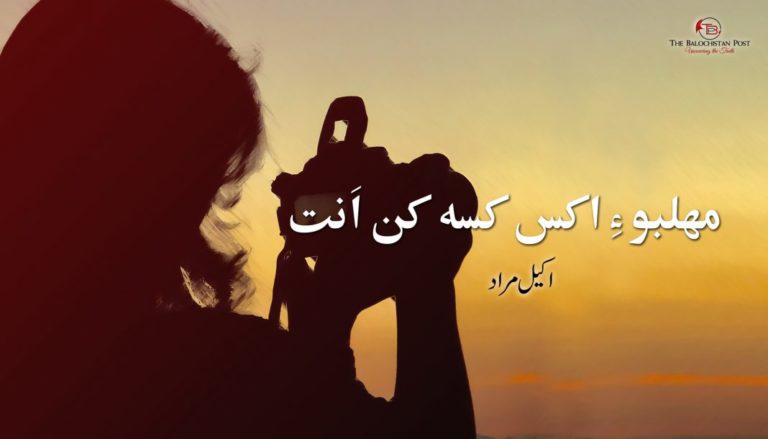 مھلبو ءِ اکس کسہ کن اَنت – اکیل مراد
