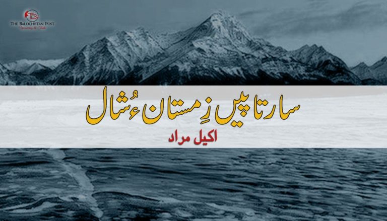 سارتاپیں زِمستان ءُ شال – اکیل مراد