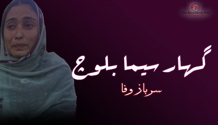 گھار سیما بلوچ  ۔ سرباز وفا