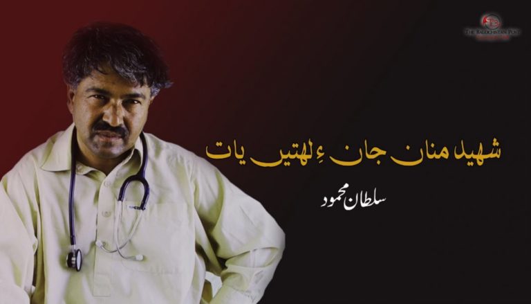 شھید منان جانءِ لھتیں یات  – سلطان محمود
