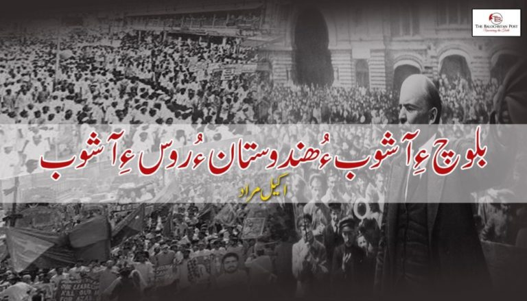 بلوچ ءِ آشوب ءُ ھندوستان ءُ روس ءِ آشوب – اکیل مراد