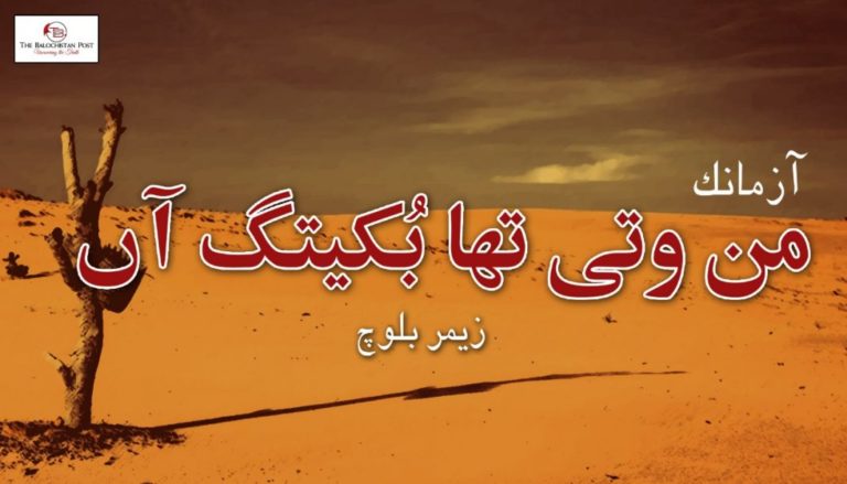 من وتی تہا بُکیتگ آں – زیمر بلوچ