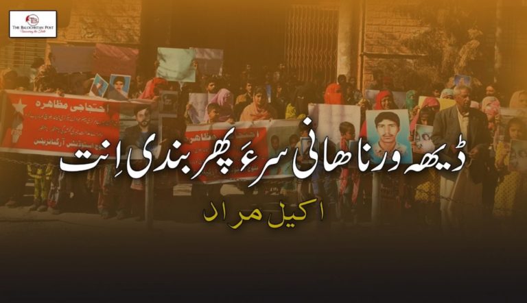 ڈیھہ ورناھانی سر ءَ پھر بندی اِنت – اکیل مراد