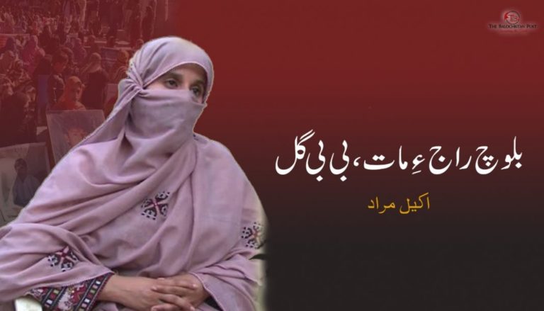 بلوچ راج ءِ مات، بی بی گل – اکیل مراد