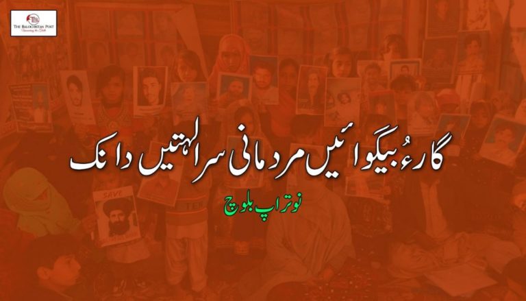 گارءُ بیگواہیں مردمانی سرا لہتیں دانک – نوتراپ بلوچ