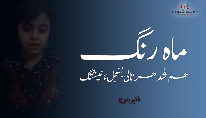 ماہ رنگ ھم شُد ھرتالی بُنجلءَ نیشتگ ۔ فقیربلوچ