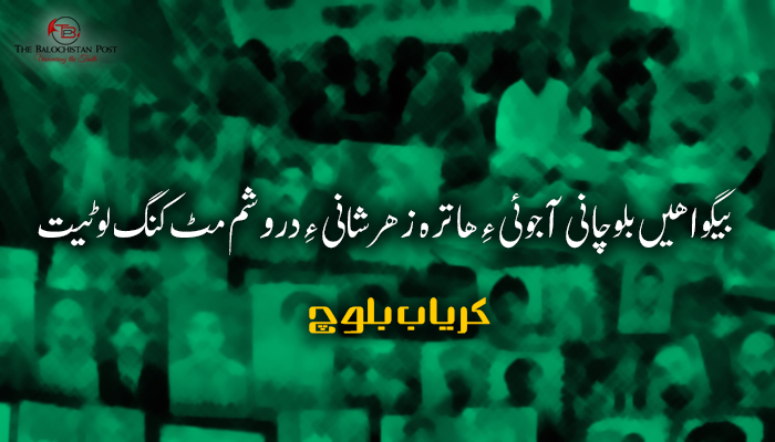 بیگواھیں بلوچانی آجوئی ءِ ھاترہ زھرشانی ءِ دروشم مٹ کنگ لوٹیت ۔ کریاب بلوچ