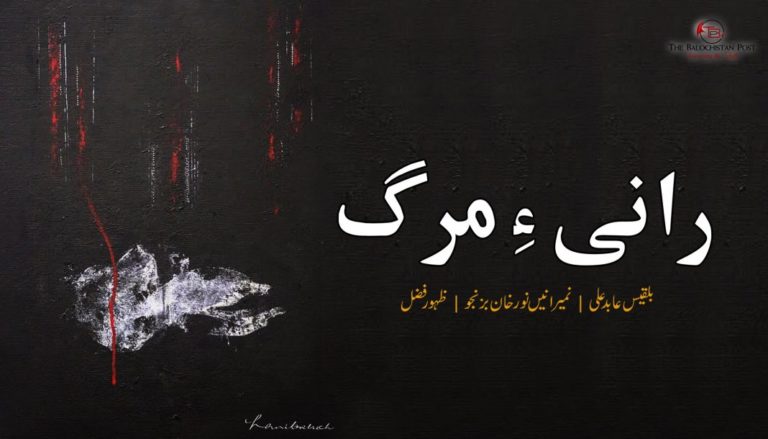 رانی ءِ مرگ – بلقیس عابد علی – نمیرانیں نور خان بزنجو – ظہور فضل