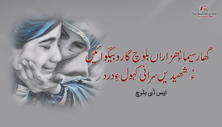 گھار سیما ءُ ھزاراں بلوچ گار و بیگوائیں ءُ شھیدیں سرانی کہول ءِ درد – ایس ڈی بلوچ