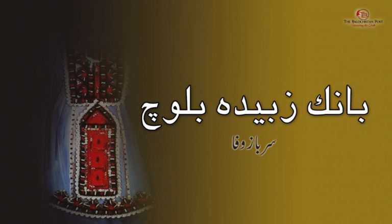بانک زبیدہ بلوچ  –  سرباز وفا