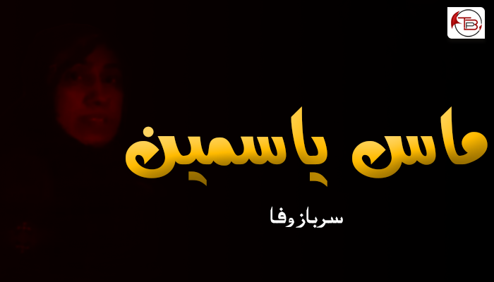 ماس یاسمین  – سرباز وفا