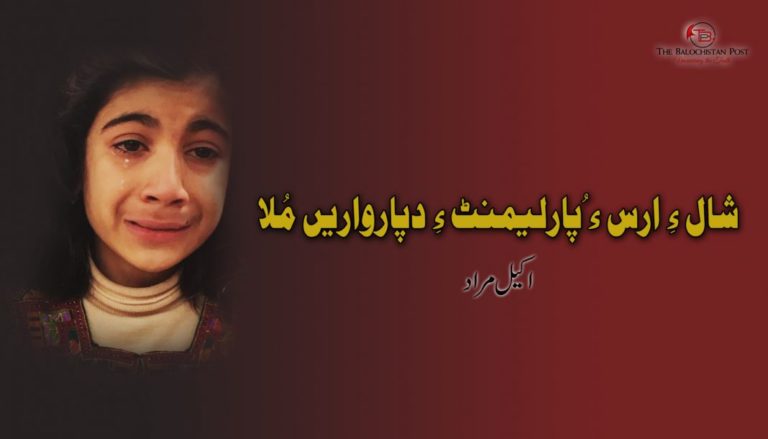 شال ءِ ارس ءُ پارلیمنٹ ءِ دپارواریں مُلا – اکیل مراد