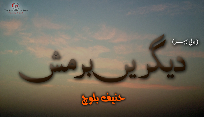 اولی بہر – دیگریں برمش – حنیف بلوچ