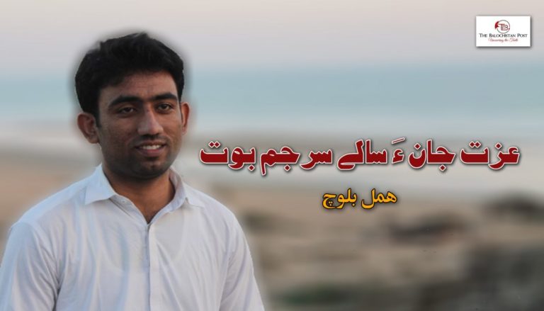 عزت جان ءَ سالے سرجم بوت – ھمل بلوچ