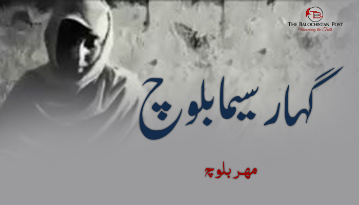 گہار سیما بلوچ – مھر بلوچ             