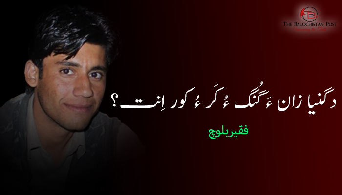 دگنیا زان ءَ گُنگ ءُ کَر ءُ کور اِنت؟ – فقیر بلوچ