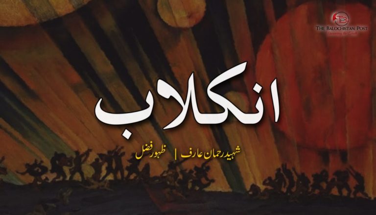 انکلاب – شھید رحمان عارف – ظہور فضل