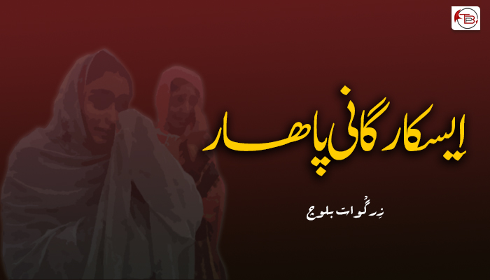 اِیسکارگانی پاھار – زِرگْوات بلوچ