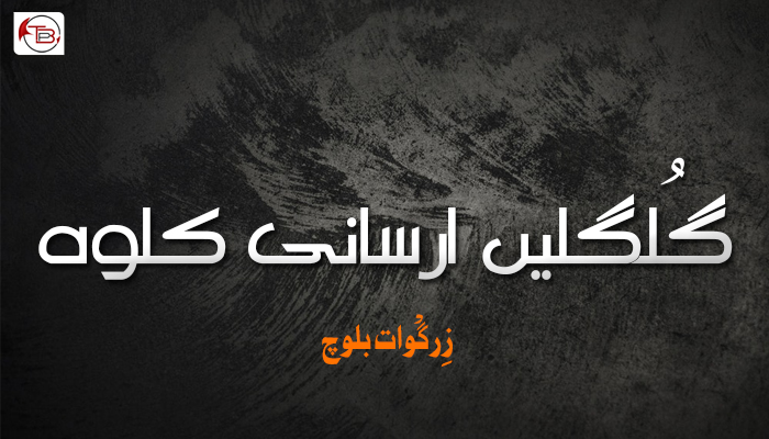 گُلگلیں ارسانی کلوہ – زِرگْوات بلوچ