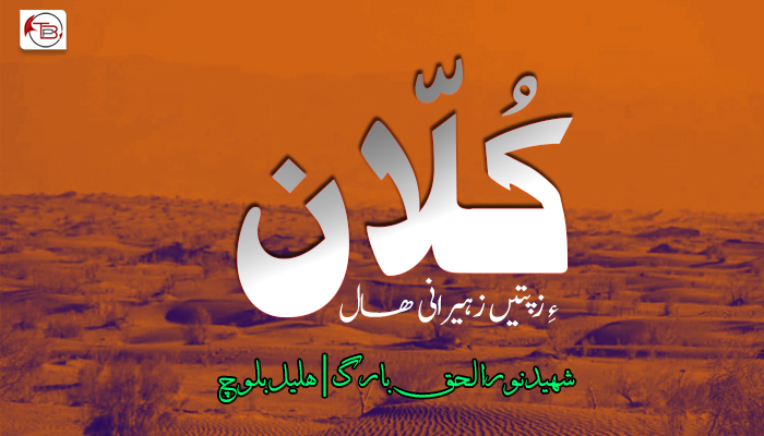کُلّان ءِ زپتیں زہیرانی ھال – شہید نورالحق بارگ – ھلیل بلوچ