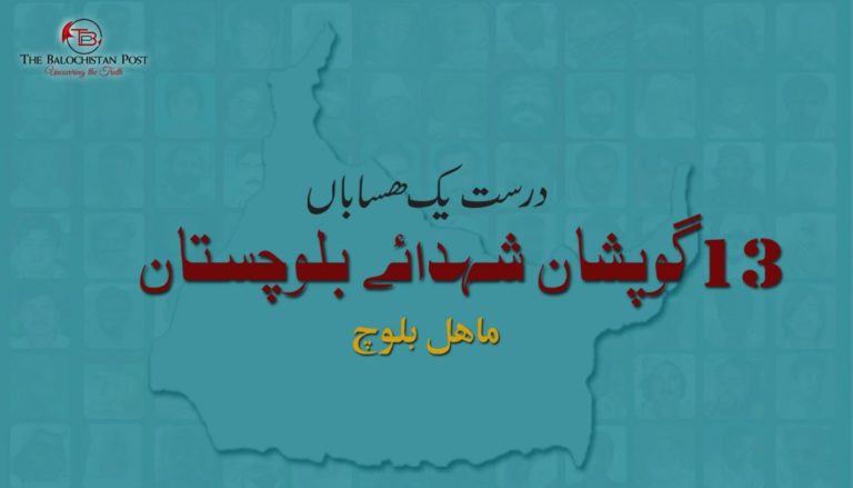 درست یک ھساباں، 13 گوپشان شھدائے بلوچستان – ماھل بلوچ 