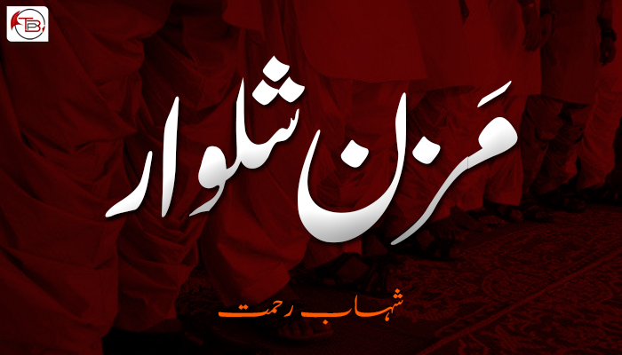 مَزن شلوار ۔ شہاب رحمت