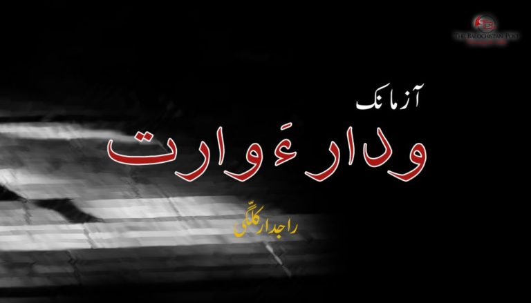 آزمانک – ودار ءَ وارت – راجدار کَلّگی