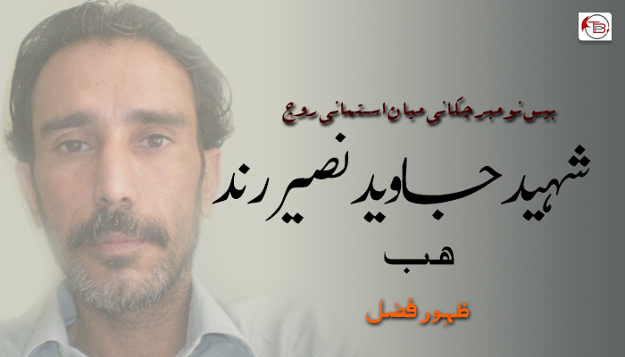      شہید جاوید نصیر رند- ظہور فضل 