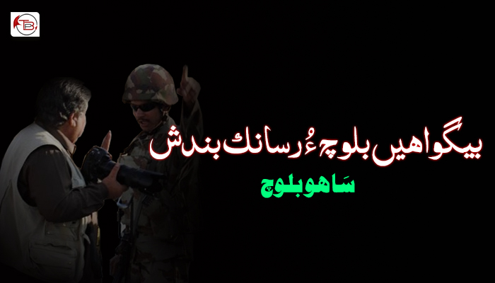 بیگواھیں بلوچ ءُ رسانک بندش – سَاھو بلوچ