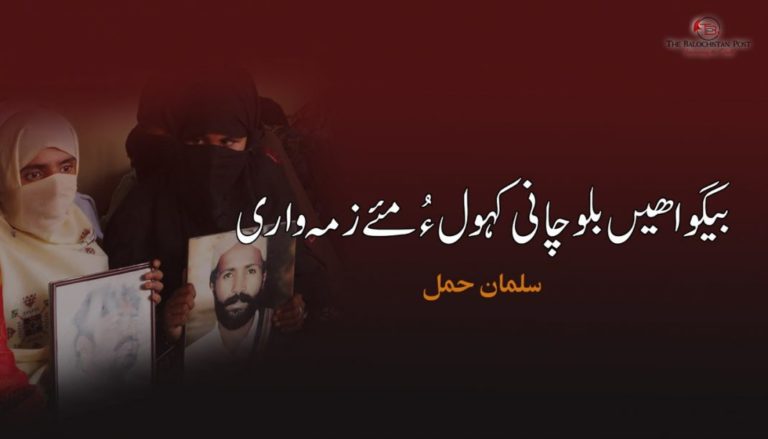 بیگواھیں بلوچانی کہول ءُ مئے زمہ واری – سلمان حمل