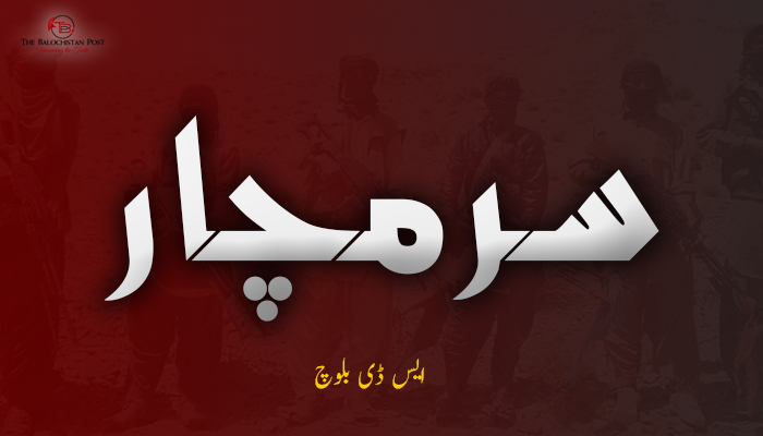 سرمچار  ۔ ایس ڈی بلوچ