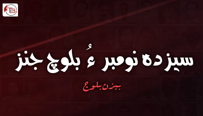 سیزدہ نومبر ءُ بلوچ جنز ۔ بیزن بلوچ  ‏‎