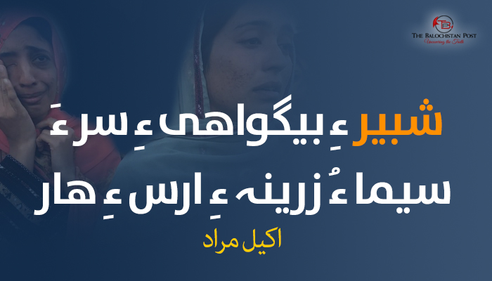 شبیر ءِ بیگواھی ءِ سر ءَ سیما ءُ زرینہ ءِ ارس ءِ ھار – اکیل مراد