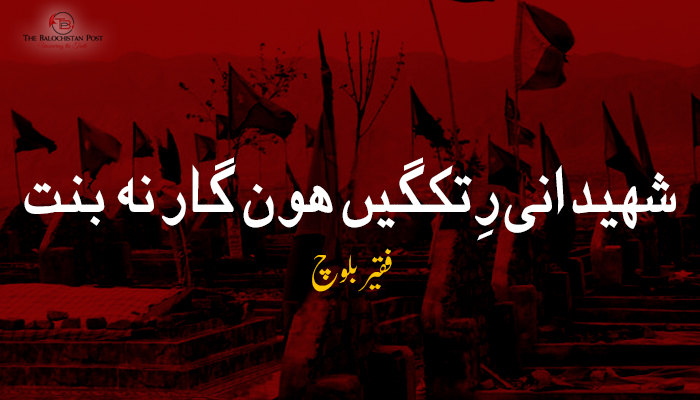 شھیدانی رِتکگیں ھون گار نہ بنت – فقیر بلوچ