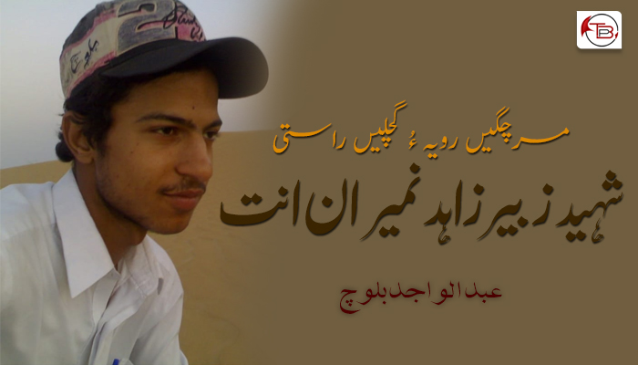 شہید زبیر زاہد نمیران انت  – عبدالواجد بلوچ