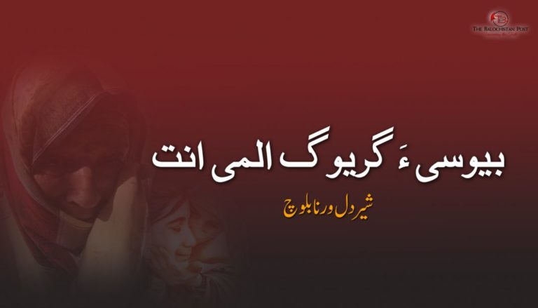 بیوسی ءَ گریوگ المی انت – شیردل ورنا بلوچ