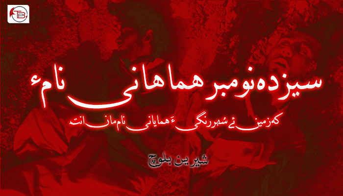 سیزدہ نومبر هماهانی نامء َ کہ زمین ئے سُہررنگیءَ همایانی نام مان انت ۔ شیرین بلوچ