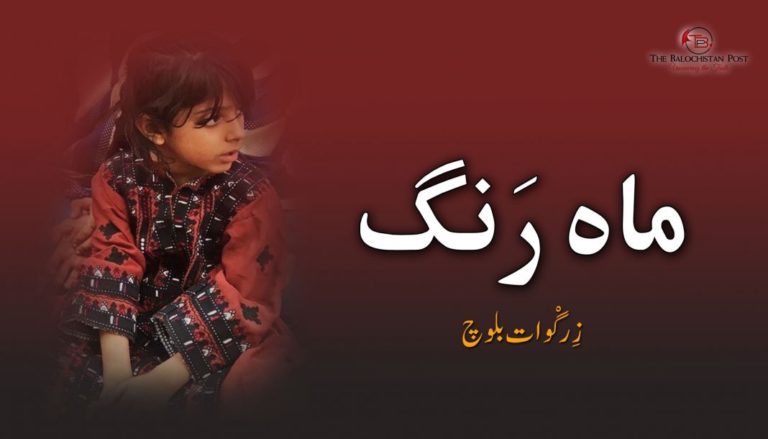 ماہ رَنگ – زِرگْوات بلوچ