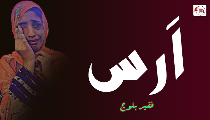 اَرس – فقیر بلوچ