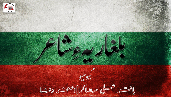 بلغاریہ ءِ شاعر – گیوملیو  ۔ باقر علی شاکر ۔ اصغر وفا