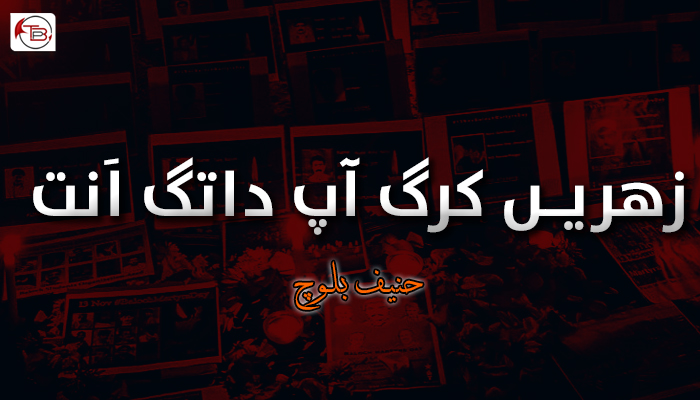 زھریں کرگ آپ داتگ اَنت ۔ حنیف بلوچ 