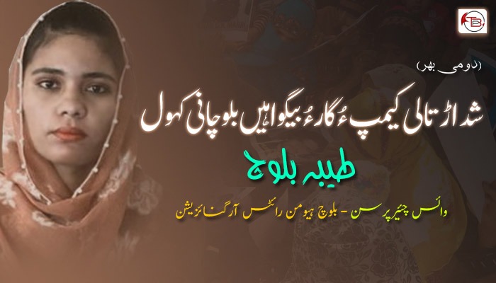 شد اڑتالی کیمپ ءُ گارءُ بیگواهیں بلوچانی کہول (دومی بہر) – طیبہ بلوچ