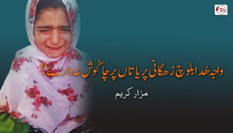 واجہ ھُدا بلوچ زھگانی پریاتاں پرچا گْوش نہ دار ئے؟ – مزار کریم
