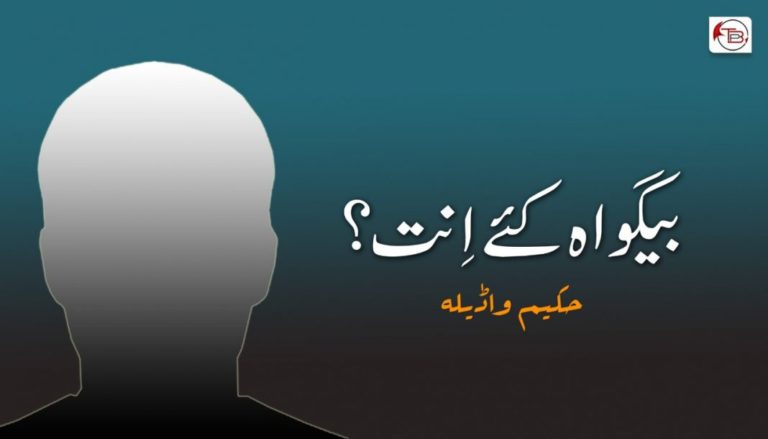 بیگواہ  کئے اِنت؟ – حکیم واڈیلا