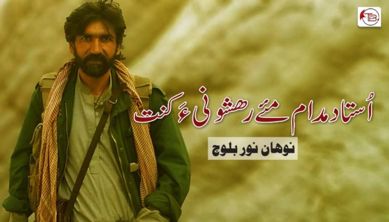اُستاد مدام مئے رھشونی ءَ کنت  – نوہان نور بلوچ