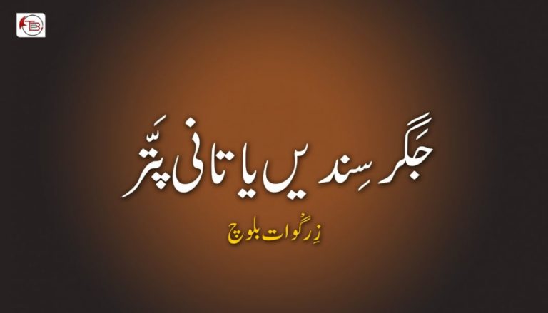 جَگر سِندیں یاتانی پَتّر – زِرگْوات بلوچ